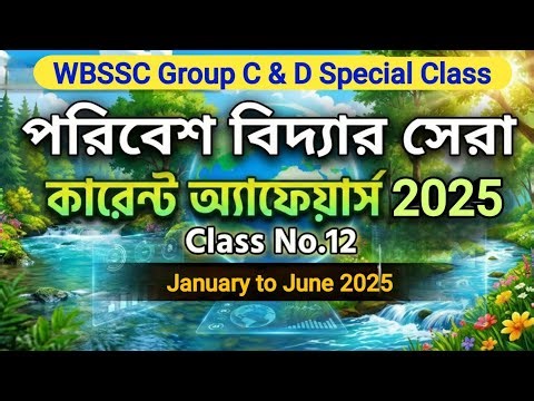 WBSSC Group C & D | পরিবেশ বিদ্যা কারেন্ট অ্যাফেয়ার্স ২০২৫ | Class No.12 | প্রশ্ন-উত্তর আলোচনা পর্ব