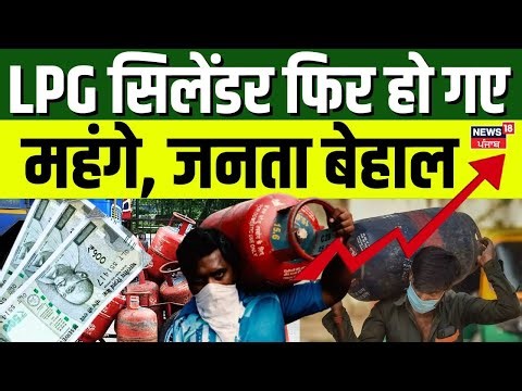 New Rules 2026 : LPG सिलेंडर फिर हो गए महंगे, जनता बेहाल | LPG Cylinder Price Hike | Top News