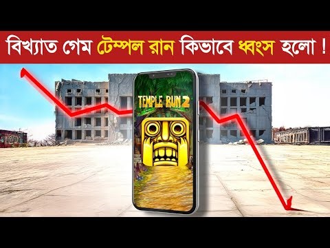 কিভাবে রাতারাতি ধ্বংস হলো শৈশবের বিখ্যাত গেম ? 😱 | Why Temple Run died | Famous game downfall