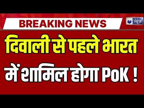 PoK Protest Live: जल्द भारत में शामिल होगा पीओके ! Shehbaz | Pakistan | Top News | India News