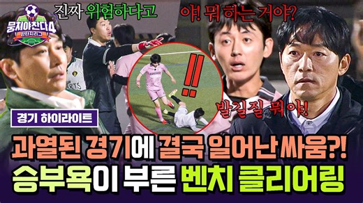 [하이라이트] 파울☞발길질?! 터지지 않는 골에 격해진 선수들의 감정💣 순식간에 살얼음판으로 변해버린 경기장 ㄷㄷ | 뭉쳐야 찬다4 | JTBC 260104 방송