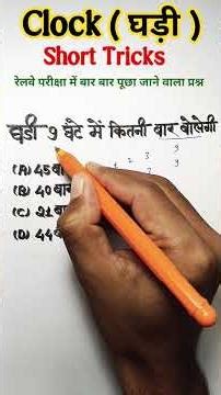 रेलवे भर्ती परीक्षा 2026 || Clock Tricks Reasoning Classes #shortsfeed #viralshorts #yt #maths #sp