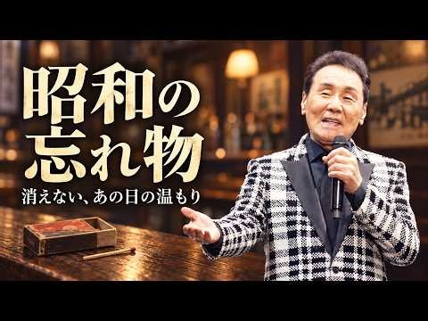 五木ひろしが歌う新曲「昭和の忘れ物」｜擦っても火のつかない古いマッチ箱。男の哀愁と、永遠に消えないあの日の温もりが、今夜も心を揺らす
