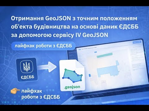 Лайфхак з тримання GeoJSON з точним положенням об’єкта будівництва на основі даних ЄДСББ
