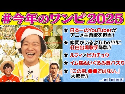 【毎年恒例！勝平さん】2025年のワンピ（といろいろ）を山口勝平さんと振り返ろう！【仲間がいるよTube!!!!】