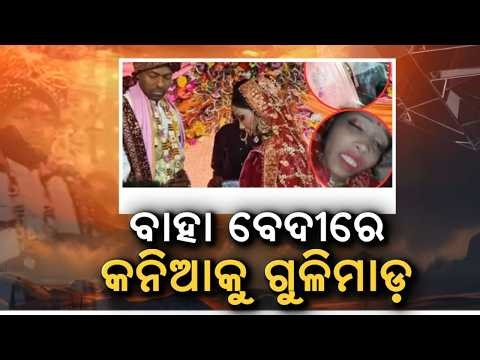 ବାହା ବେଦୀରେ କନ୍ୟାକୁ ଗୁଳି | Bride Shot on Wedding Stage in Bihar’s Buxar | Accused Lover Absconding