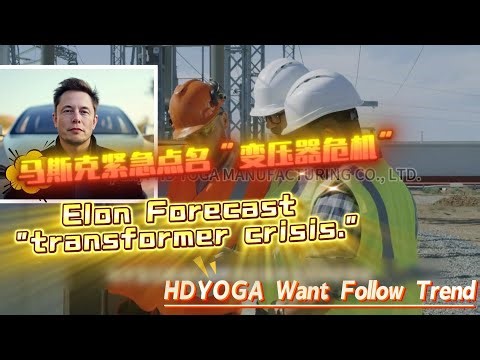 ElonMusk urgently highlights the "TransformerCrisis",HDYogaManufacturing Provides Insights