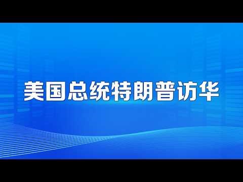 美国总统特朗普访华特别报道 | CCTV
