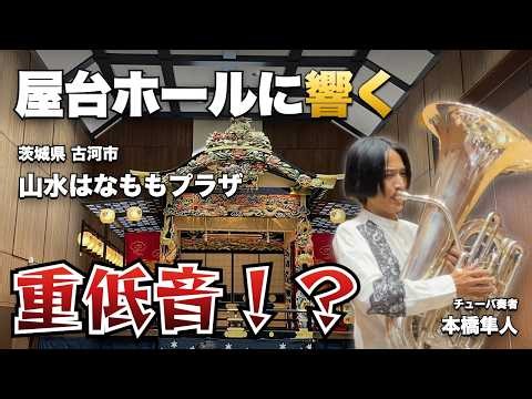 【茨城県古河市】重低音チューバで演奏会！マツケンサンバⅡからご当地ソングまで