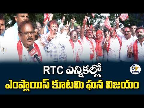 RTC గుర్తింపు సంఘం ఎన్నికల్లో ఎంప్లాయిస్ కూటమి ఘన విజయం