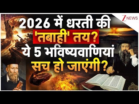 Nostradamus 2026 Prediction: 2026 को लेकर नास्त्रेदमस की ये 5 भविष्यवाणिया सच हो जाएंगी? | New Year