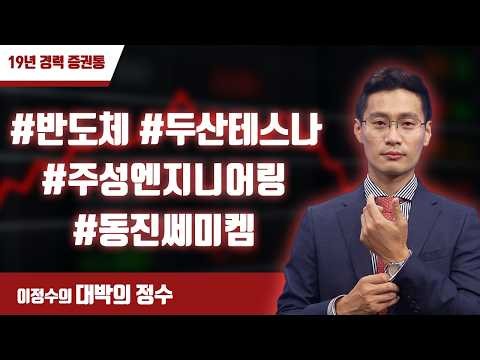 대박의 정수 LIVE 실시간 급등주 체크(14시 장중 방송) 2026-10-08