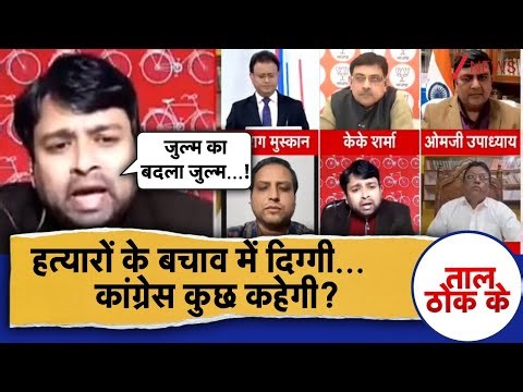 Taal Thok Ke: हत्यारों के बचाव में दिग्गी...कांग्रेस कुछ कहेगी?