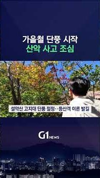 [G1뉴스] 가을철 단풍 시작..산악 사고 조심