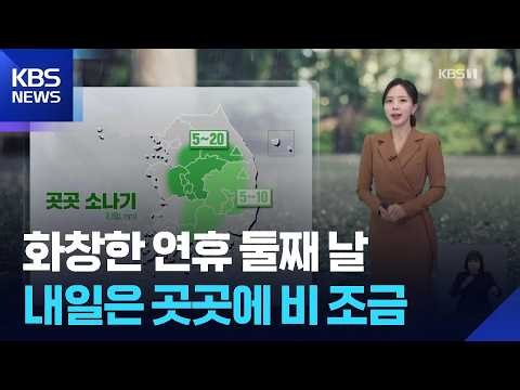 [날씨] 화창한 연휴 둘째 날…내일(11일)은 곳곳에 비 조금 / KBS  2026.10.10.