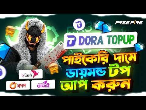 পাইকেরি দামে ডায়মন্ড টপ আপ করুন 😍FREE FIRE DIAMOND TOP UP BKASH NAGAD | FF DIAMOND TOP UP Bangladesh