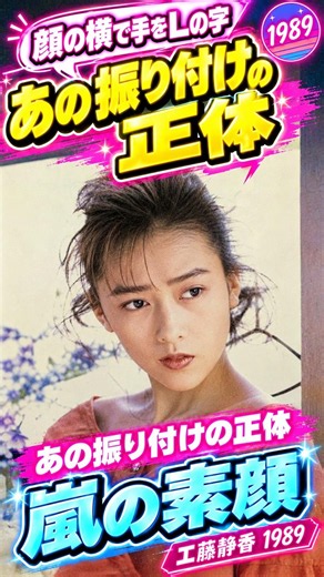 顔の横で手をL字に…あの振り付けの曲【嵐の素顔/工藤静香】80年代邦楽