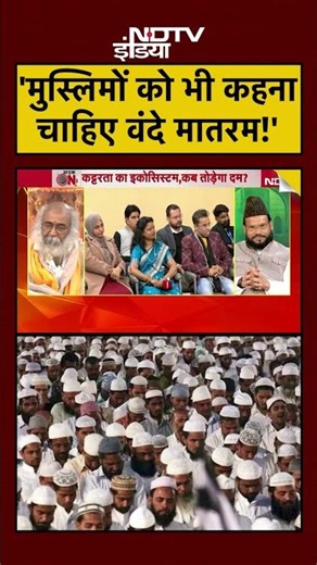 #shorts: Sucherita Kukreti | 'मुस्लिमों को भी कहना चाहिए वंदे मातरम!' | Mic On Hai