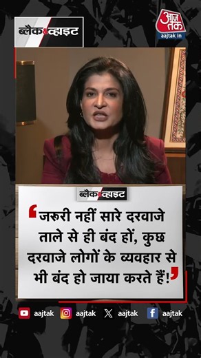 आज का पॉजिटिव डोज | Positive Dose | Anjana Om Kashyap | Black and White | #Shorts #anjanaomkashyap