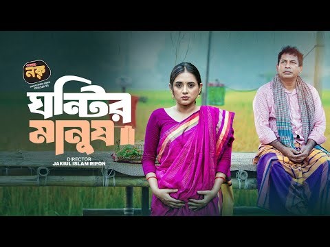 Live: ঘন্টির মানুষ | New Bangla Natok | Ghontir Manush | Mosharraf Karim | Tania Brishty