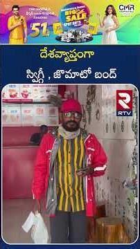 దేశవ్యాప్తంగా స్విగ్గీ జొమాటో బంద్ | Swiggy Zomato Food Delivery Strike | RTV