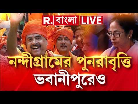 Suvendu Adhikari Wins LIVE |একুশের পর ছাব্বিশেও পুনরাবৃত্তি। নন্দীগ্রামের পর ভবানীপুরেও জয় শুভেন্দুর