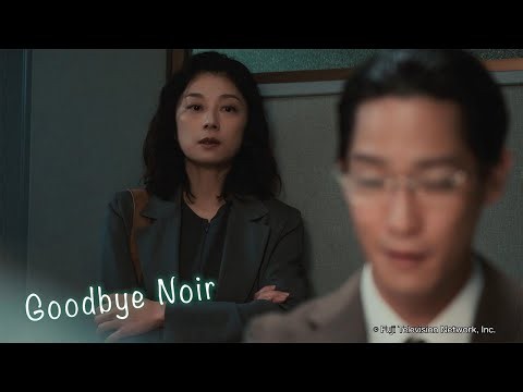 Goodbye Noir 【Fuji TV Official】