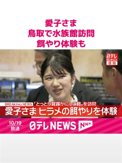 #鳥取県を訪問中の#天皇皇后両陛下の長女・#愛子さまは鳥取市内の水族館を訪れ、鳥取の海にすむ魚などをご覧になりました。#日テレnews #tiktokでニュース