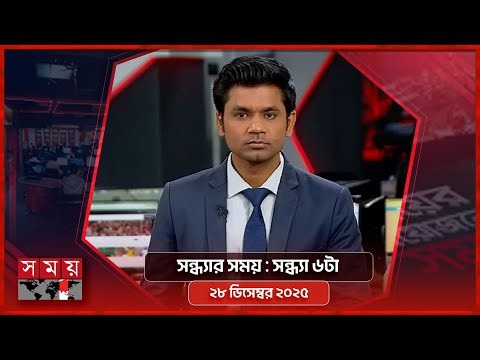 সন্ধ্যার সময় | সন্ধ্যা ৭টা | ২৮ ডিসেম্বর ২০২৫ | Somoy TV Bulletin 7pm | Latest Bangladeshi News