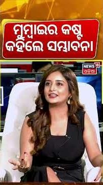 ମୁମ୍ବାଇର କଷ୍ଟ କହିଲେ ମୁମ୍ବାଇ ! Sambhabana Mohanty Interview | Odia Podcast | Manas Dash Interview