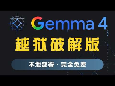强到可怕！Gemma 4 越狱版开源大模型，本地部署教程｜免费无限制 · 无需Token