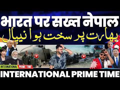 INTERNATIONAL PRIME TIME: नेपाल का सख़्त क़ानून | पाकिस्तान ने चुकाया क़र्ज़ | भारत के अंदर का हाल💔