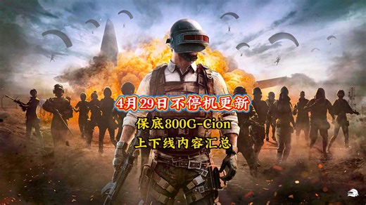pubg本周三不停机更新，保底获得800G币！