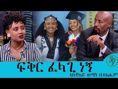 አርግዤ ራሴን ለማጥፋት  ቢላ ይዤ ተኛሁ .… ወጣት ነኝ ተሳሳትኩኝ ... ቲክቶከሯ ወጣቷ ቤተልሔም| Seifu on EBS