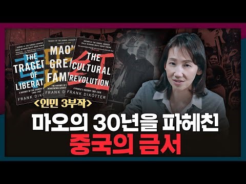 마오쩌둥의 30년을 파헤친 중국의 금서가 있다? | 프랑크 디쾨터, 마오쩌둥, 인민 3부작