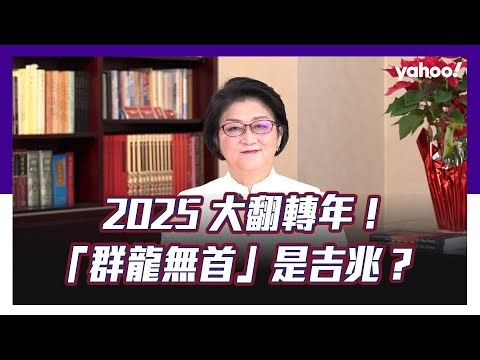 #雷倩 用易經看2025世界大事 從美國、中國、日本到華爾街 不同多元多軌的秩序正在慢慢慢慢的都興起！群龍無首會逐漸碰撞出一些新的秩序！【雷倩書房】