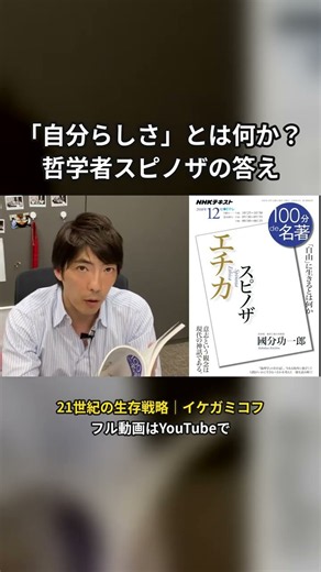 「自分らしさ」とは何か？哲学者スピノザの答え #shorts