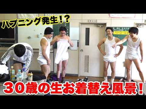 ３０歳男性達がブリーフに生着替えしていたらハプニングが発生しました！？