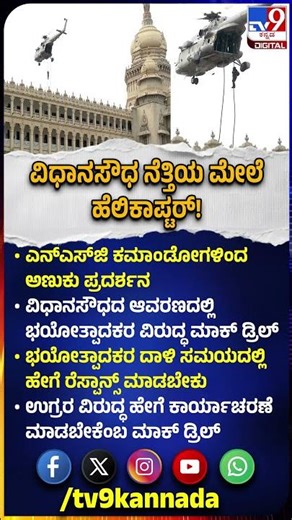 Vidhana Soudha ಮೇಲೆ ಹಾರಾಡಿದ ಹೆಲಿಕಾಪ್ಟರ್‌.. ಭಯೋತ್ಪಾದಕರ ವಿರುದ್ಧ ಮಾಕ್‌ ಡ್ರಿಲ್‌ | #TV9D