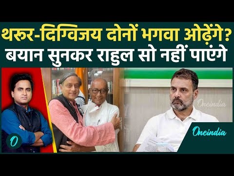 Digvijaya Singh, Shashi Tharoor दोनों Congress छोड़ेंगे, Modi-RSS की तारीफ, BJP में एंट्री का दिन तय?