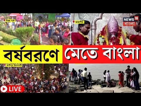 New Year 2026 LIVE | নিউ ইয়ারে ফুল অন মুডে বাংলা, সকাল থেকেই ভিড় চিড়িয়াখানা-ভিক্টোরিয়া মেমোরিয়ালে
