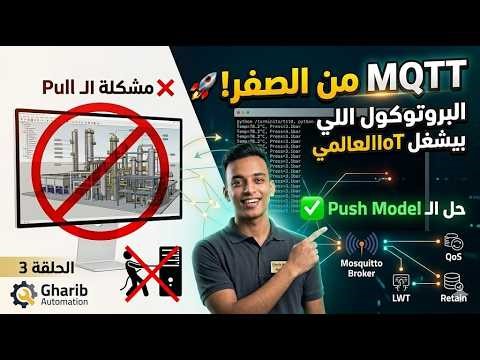 كورس IIoT عملي (3):بناء نظام IIoT متكامل بـ MQTT و Python | شرح Mosquitto و Pub/Sub بالتفصيل.