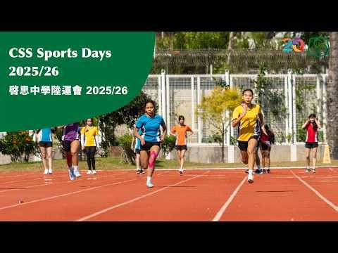 CSS Sports Day 2025 啓思中學陸運會2025 #Sports #CSS #CreativeSecondarySchool