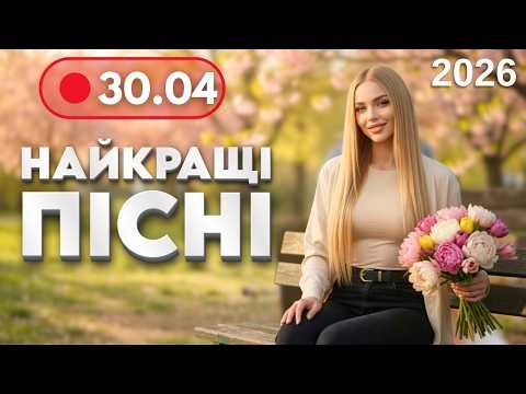 НАЙКРАЩА МУЗИКА 2026 🔥30 квітня - Нові драйвові, танцювальні пісні | Музика для гарного відпочинку