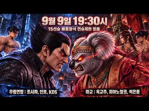 조사파 인호 KDS vs 옥교주 썩은물 피아노 15선승 팀배틀매치