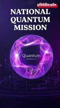 India’s First Quantum Computer Launch in Amaravati | Amaravati Quantum Valley| Pratiyogita Darpan