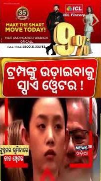 ଟ୍ରମ୍ପଙ୍କୁ ଉଡ଼ାଇବାକୁ ସ୍ପାଏ ଓ୍ବେଟର ! Spy Waiters? Trump China Visit | China Spy Waiters for Trump