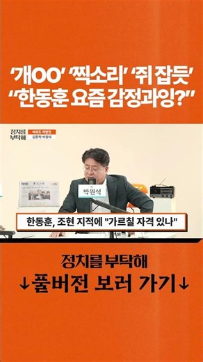 '개OO' '찍소리' '쥐 잡듯' "한동훈 요즘 감정과잉?"