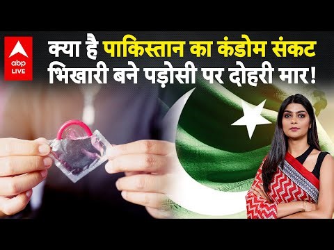 Pakistan Condom Crisis: क्या है पाकिस्तान का कंडोम संकट... भिखारी बने पड़ोसी पर दोहरी मार!