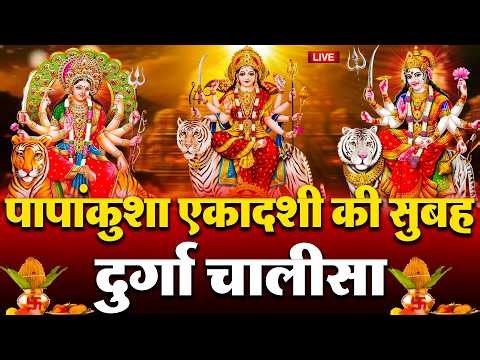 LIVE🔴आज एकादशी की सुबह :- श्री दुर्गा चालीसा का ११ बार पाठ करने से सारे कष्ट दुःख दूर होंगे ||
